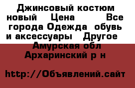 Джинсовый костюм новый  › Цена ­ 350 - Все города Одежда, обувь и аксессуары » Другое   . Амурская обл.,Архаринский р-н